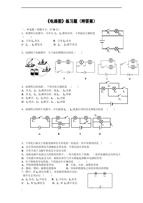 初中物理电路图练习题和答案