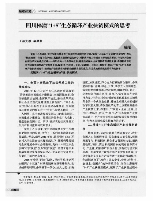 四川梓潼“1+5”生态循环产业扶贫模式的思考