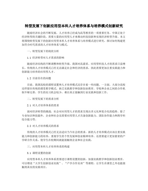 转型发展下创新应用型本科人才培养体系与培养模式创新研究