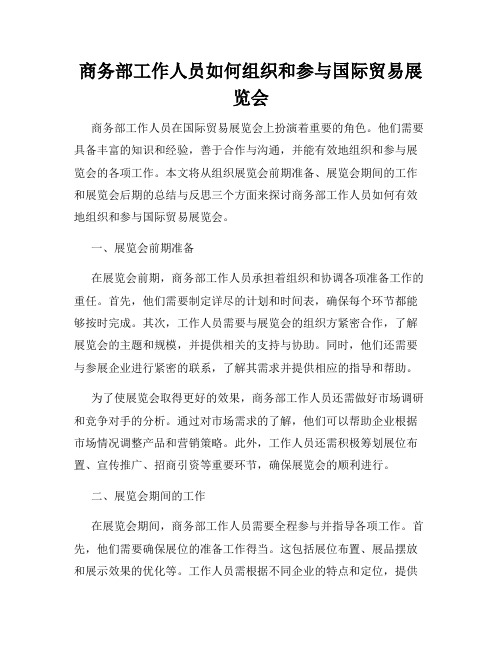 商务部工作人员如何组织和参与国际贸易展览会