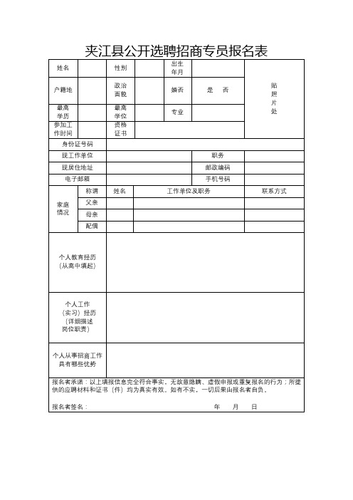 夹江县公开选聘招商专员报名表【模板】