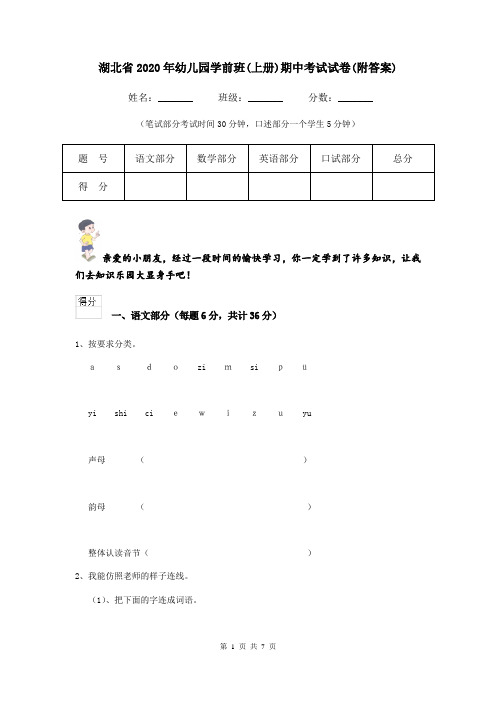 湖北省2020年幼儿园学前班(上册)期中考试试卷(附答案)