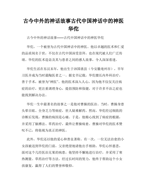 古今中外的神话故事古代中国神话中的神医华佗