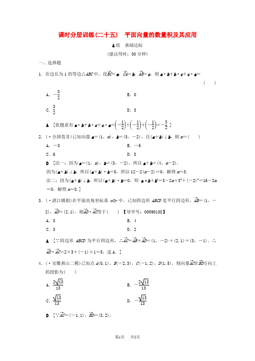 高考数学一轮复习课时分层训练25平面向量的数量积及其应用文北师大版