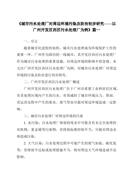 《2024年城市污水处理厂对周边环境污染及防治初步研究——以广州开发区西区污水处理厂为例》范文