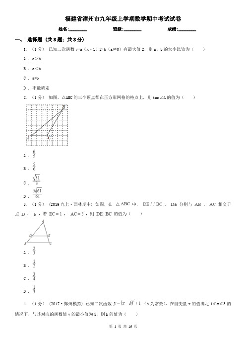 福建省漳州市九年级上学期数学期中考试试卷