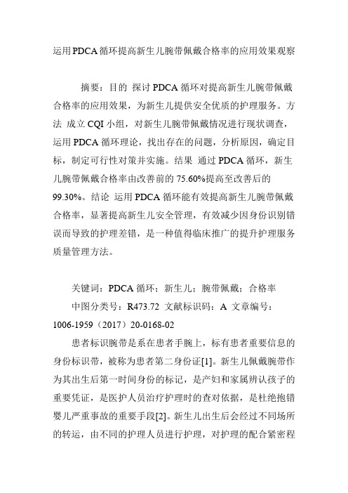 运用PDCA循环提高新生儿腕带佩戴合格率的应用效果观察