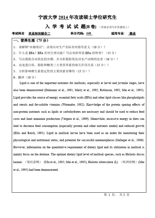 2014年宁波大学考研真题340农业知识综合二