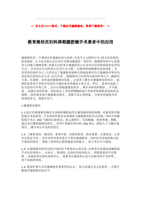 【最新推荐】教育路径在妇科择期腹腔镜手术患者中的应用模板范文 (2页)