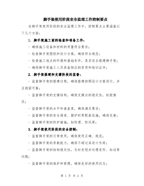 脚手架使用阶段安全监理工作控制要点