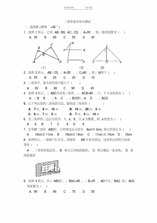 人教版八年级上册三角形有关基础知识测试题(带答案)