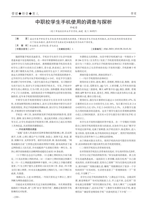 中职校学生手机使用的调查与探析