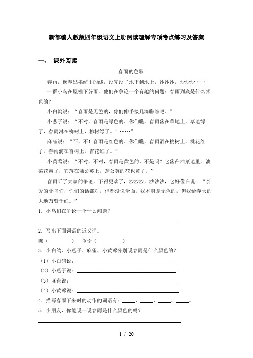 新部编人教版四年级语文上册阅读理解专项考点练习及答案