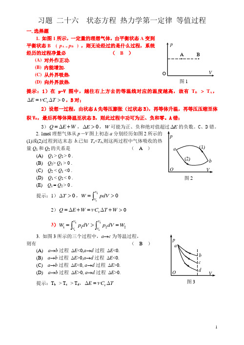 26  状态方程_热力学第一定律_等值过程