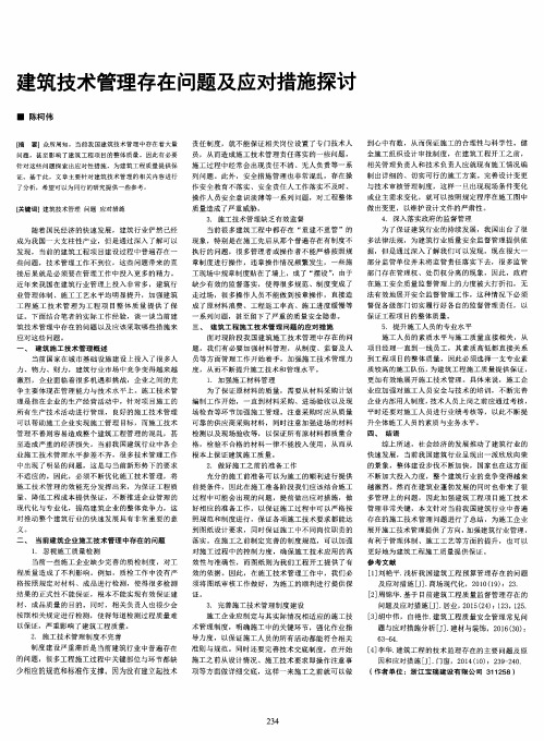 建筑技术管理存在问题及应对措施探讨