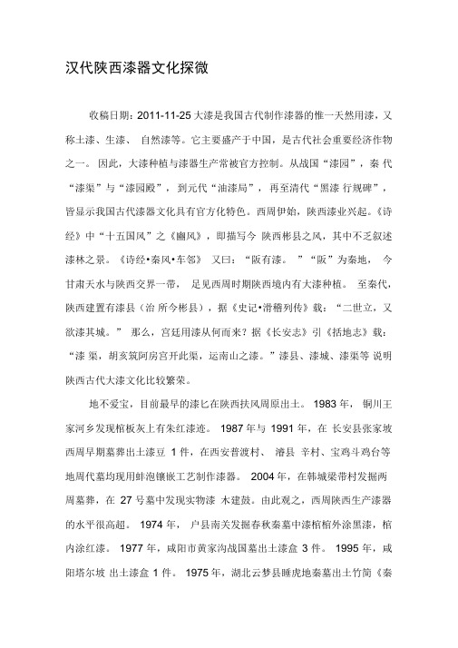 汉代陕西漆器文化探微