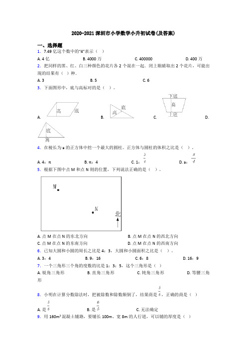 2020-2021深圳市小学数学小升初试卷(及答案)