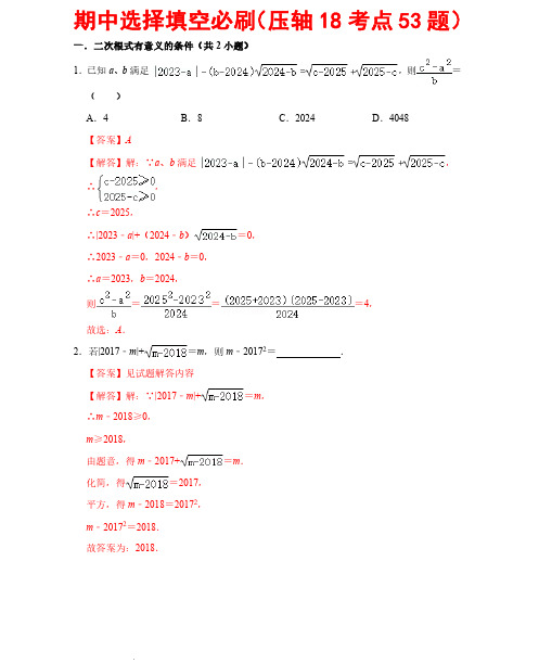 期中选择填空必刷(压轴18考点53题)—2023-2024学年八年级数学下册(人教版)(解析版)