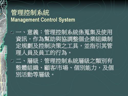 管理控制系统