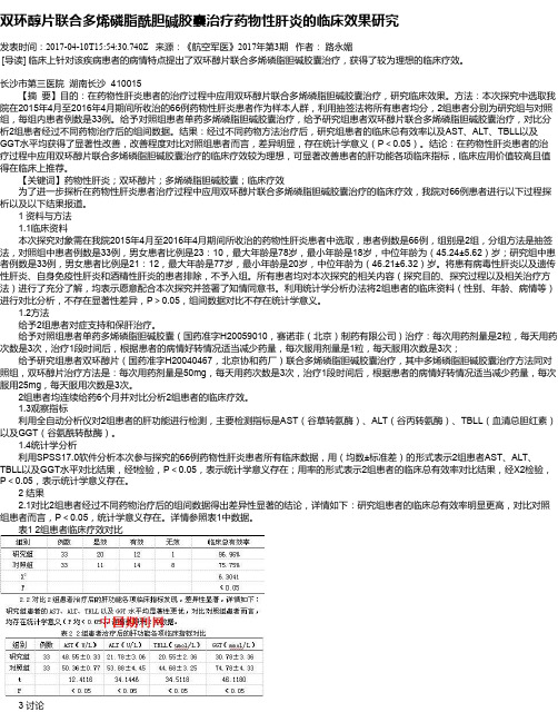 双环醇片联合多烯磷脂酰胆碱胶囊治疗药物性肝炎的临床效果研究