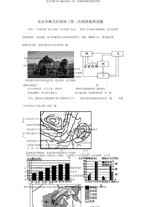 北京市顺义区2012届高三第二次统练地理试题及答案