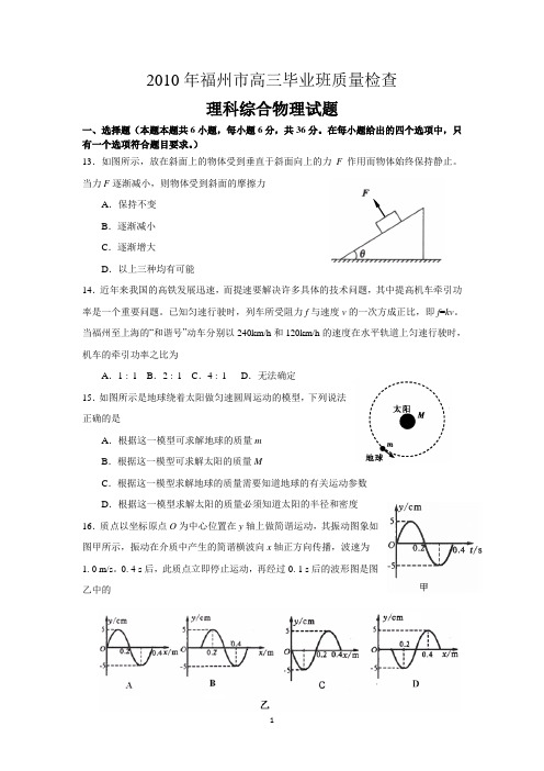 2010年福州市高三毕业班质量检查理科综合物理试题