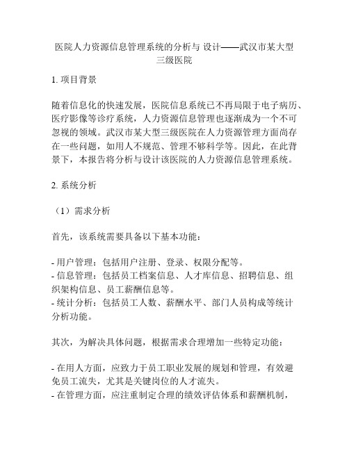 医院人力资源信息管理系统的分析与 设计——武汉市某大型三级医院