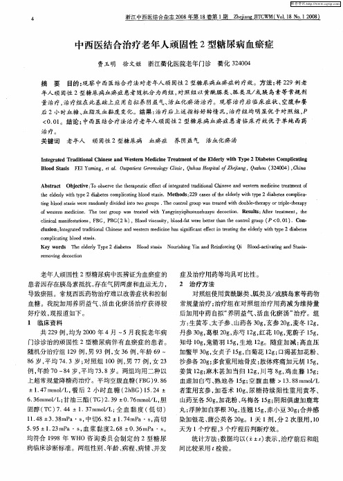 中西医结合治疗老年人顽固性2型糖尿病血瘀症