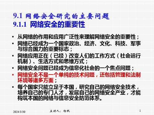 计算机网络第9章网络安全与网络管理技术YF59课件