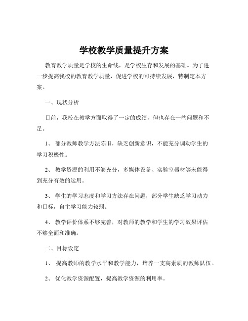 学校教学质量提升方案