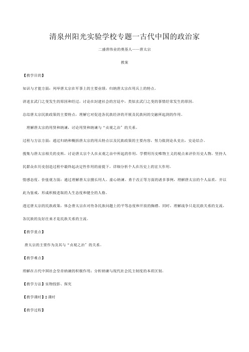 清泉州阳光实验学校高中历史《盛唐伟业的奠基人——唐太宗》教案选修_1