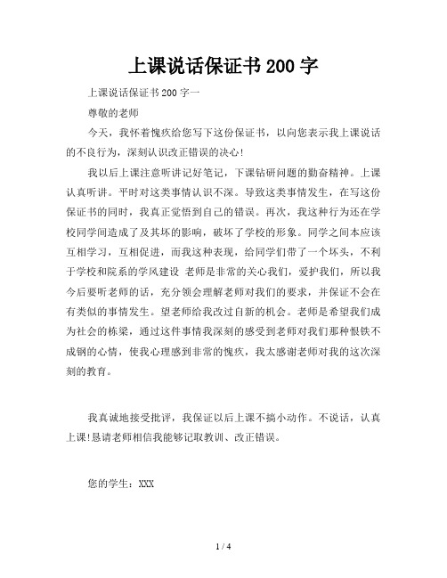 上课说话保证书200字