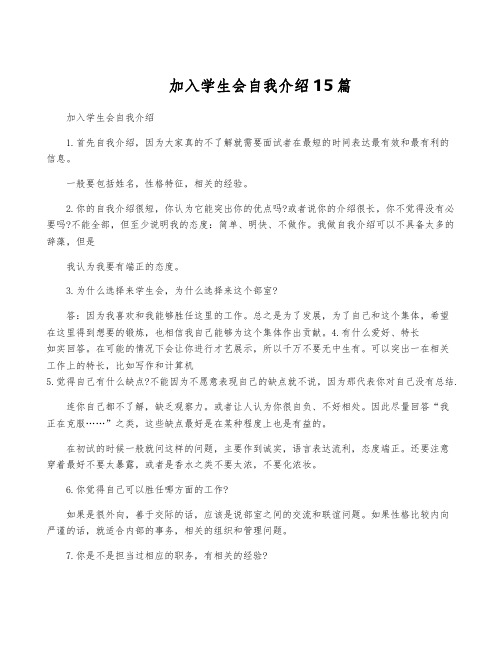 加入学生会自我介绍15篇