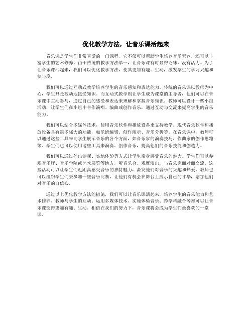 优化教学方法,让音乐课活起来