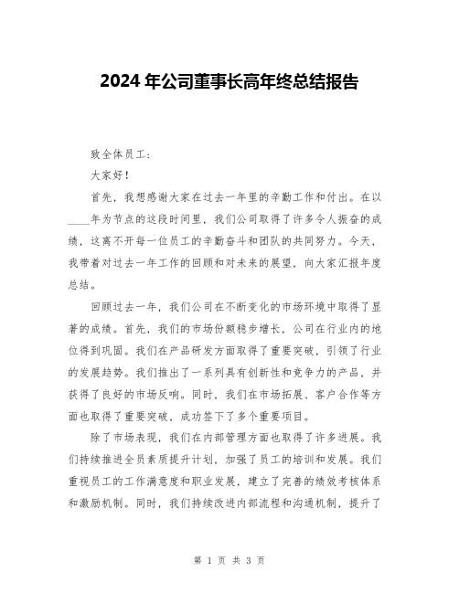 2024年公司董事长高年终总结报告