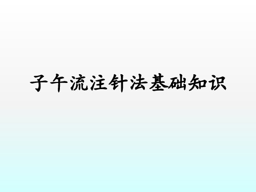 子午流注针法基础知识