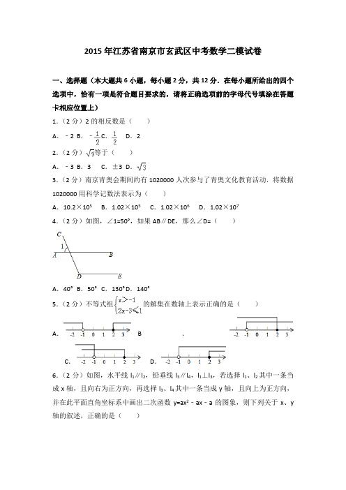 2015年江苏省南京市玄武区中考数学二模试卷(解析版)