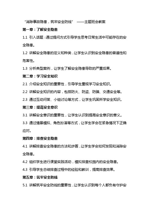 “消除事故隐患,筑牢安全防线”  ——主题班会教案