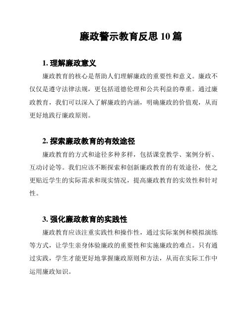 廉政警示教育反思10篇