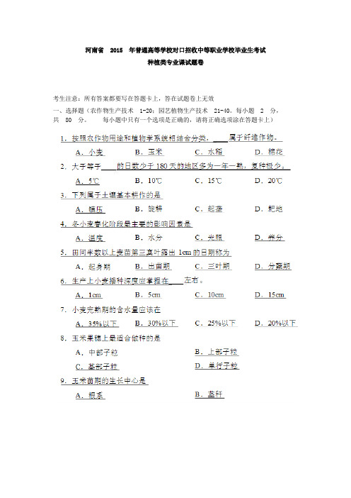 河南省普通高等学校对口招收中等职业学校毕业生考试种植类专业课真题卷