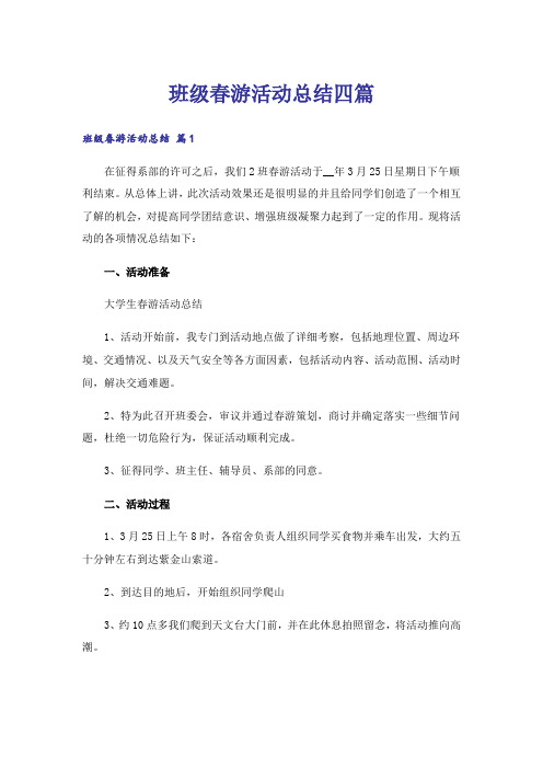 实用文_班级春游活动总结四篇