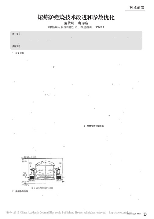 熔炼炉燃烧技术改进和参数优化_范敬明