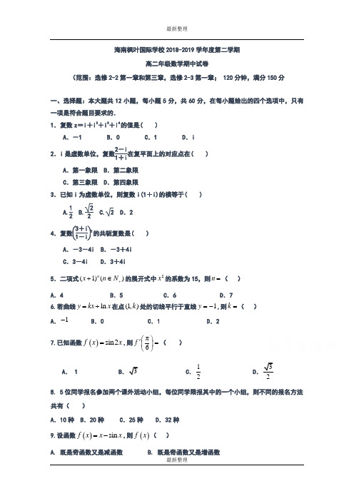 最新海南省海南枫叶国际学校2018-2019学年高二下学期期中考试数学试题 含答案