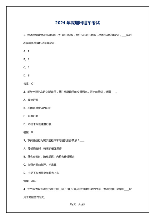 2024年深圳出租车考试