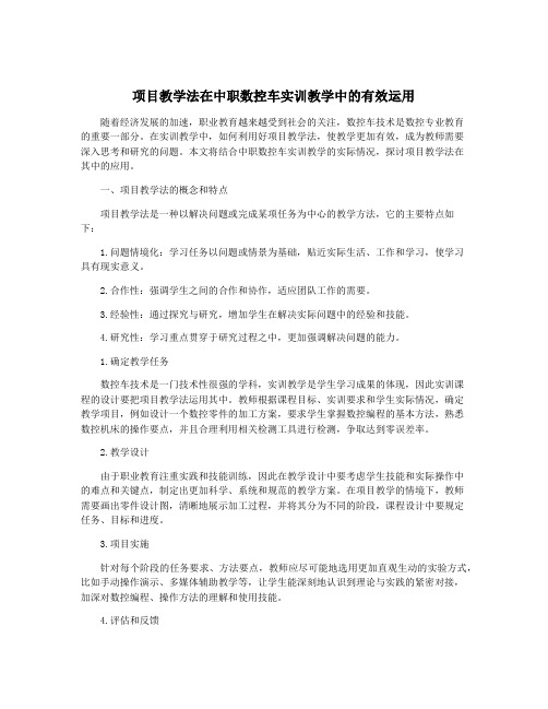 项目教学法在中职数控车实训教学中的有效运用