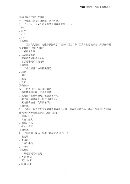 16春华师《现代汉语》在线作业