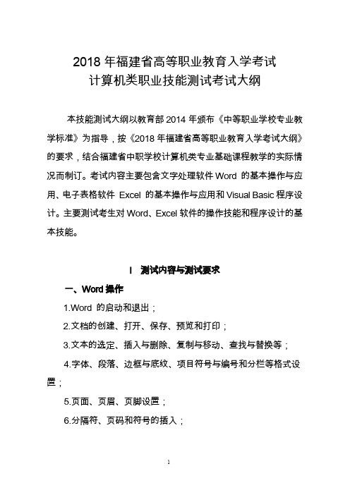 计算机类福建省高等职业教育入学考试职业技能测试考试大纲