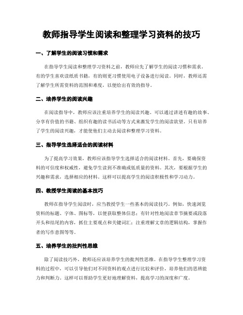 教师指导学生阅读和整理学习资料的技巧