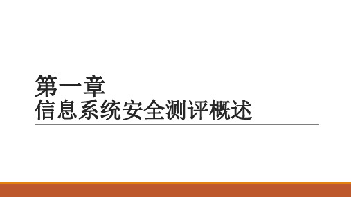 信息系统安全测评教程