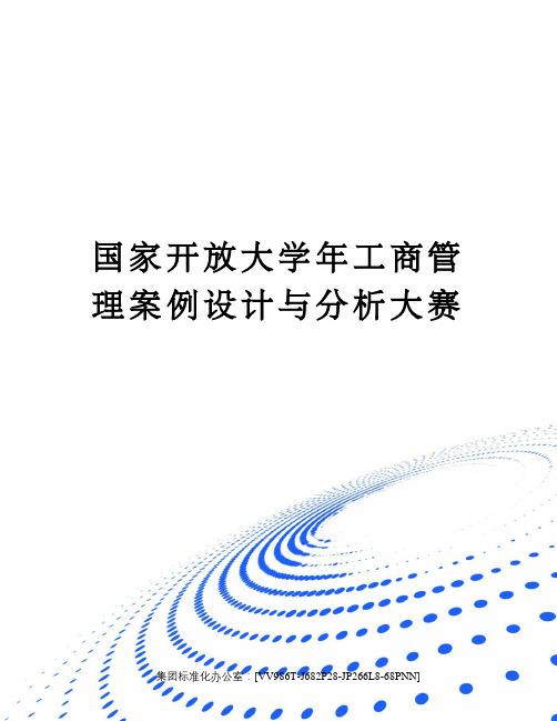 国家开放大学年工商管理案例设计与分析大赛完整版